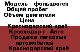  › Модель ­ фольцваген › Общий пробег ­ 65 000 › Объем двигателя ­ 3 600 › Цена ­ 800 000 - Краснодарский край, Краснодар г. Авто » Продажа легковых автомобилей   . Краснодарский край,Краснодар г.